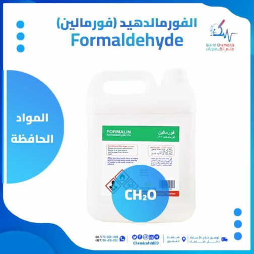 الفورمالين مادة حافظة Formaldehyde بنسبة تركيز 37%