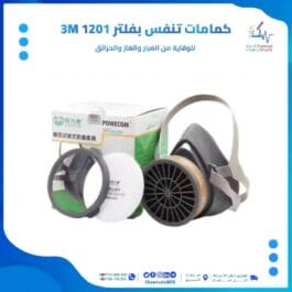 كمامات 1201 بفلتر من 3M من عالم الكيماويات