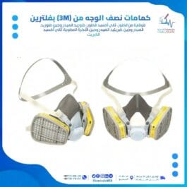 كمامة التنفس 3M 6200 من عالم الكيماويات