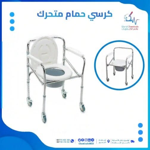 كرسي حمام متحرك من عالم الكيماويات
