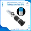 جهاز قياس الكثافة للسوائل - Refractometer Brix في اليمن بأفضل الاسعار
