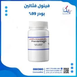 فينول فثالين تركيز 99% بودر في اليمن صنعاء