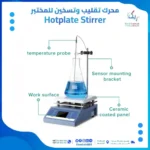 جهاز تسخين وتحريك مغناطيسي للمختبر من جوان لاب عالم الكيماويات