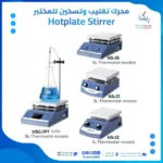 جهاز تسخين وتحريك مغناطيسي للمختبر من جوان لاب عالم الكيماويات