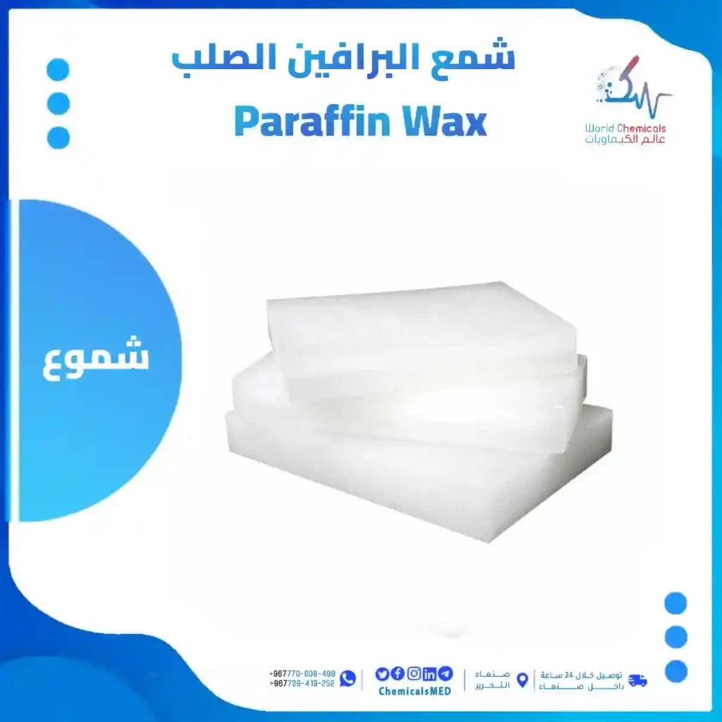 شمع البرافين الصلب عالم الكيماويات