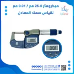 الميكرومتر لقياس سمك المعادن عالم الكيماويات