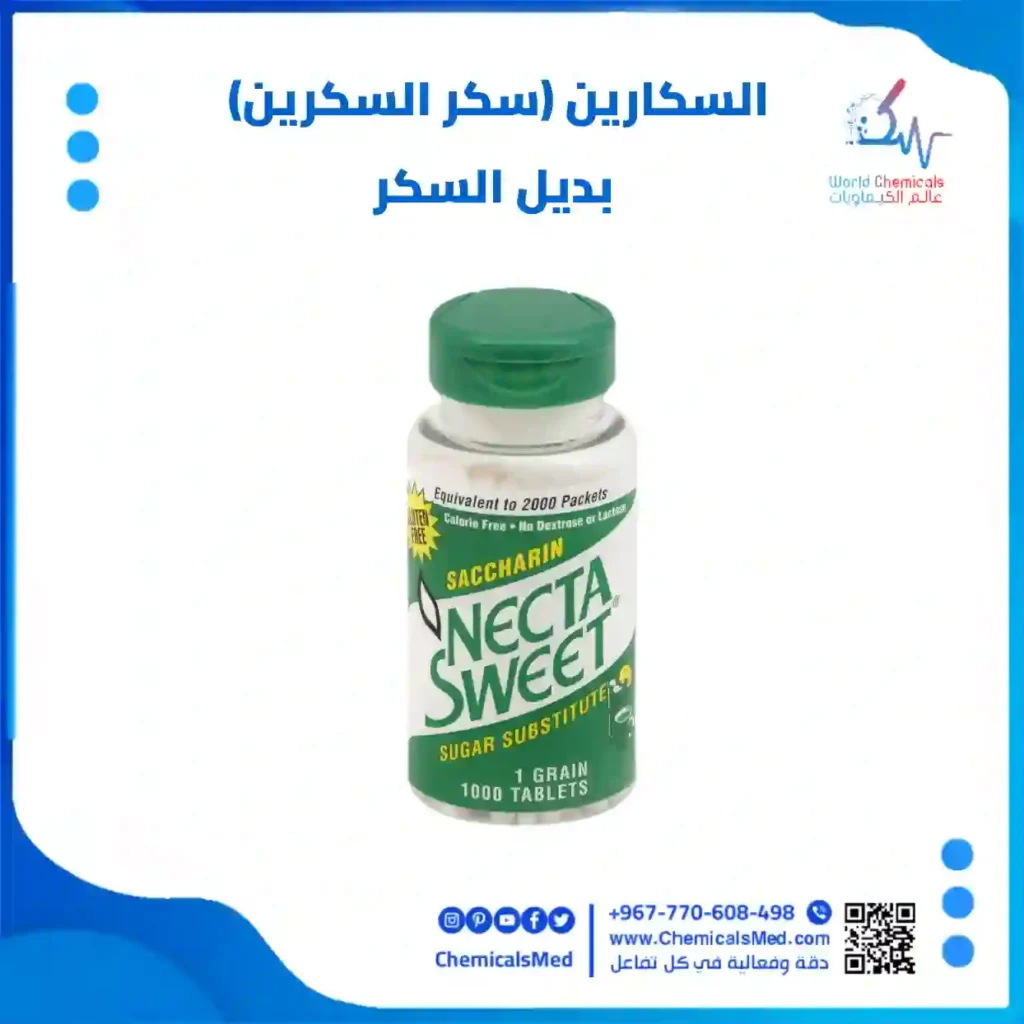 السكارين (سكر السكرين) بديل السكر عالم الكيماويات