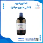 الكلوروفورم عالم الكيماويات