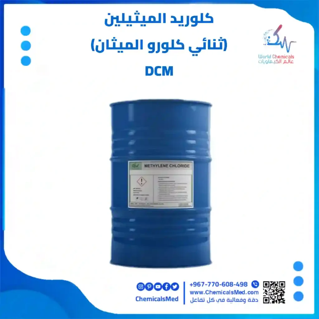 كلوريد الميثيلين (ثنائي كلورو الميثان) DCM