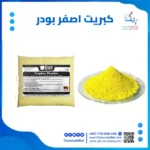 كبريت اصفر (بودرة)