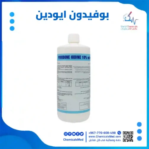 بوفيدون ايودين (1 كجم) اقوى مطهر طبي
