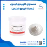 مسحوق الهيدروكينون (بودرة الهدروكينون)