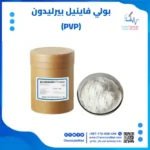 بولي فاينيل بيرليدون (PVP)