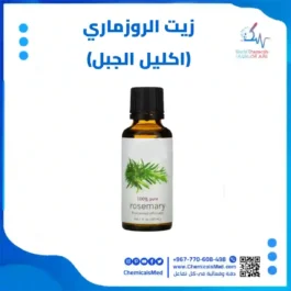 زيت الروزماري (اكليل الجبل)