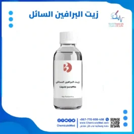 زيت البرافين السائل