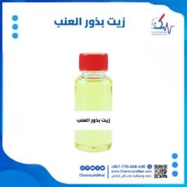 زيت بذور العنب تسوق اونلاين في اليمن