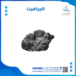 الجرافيت