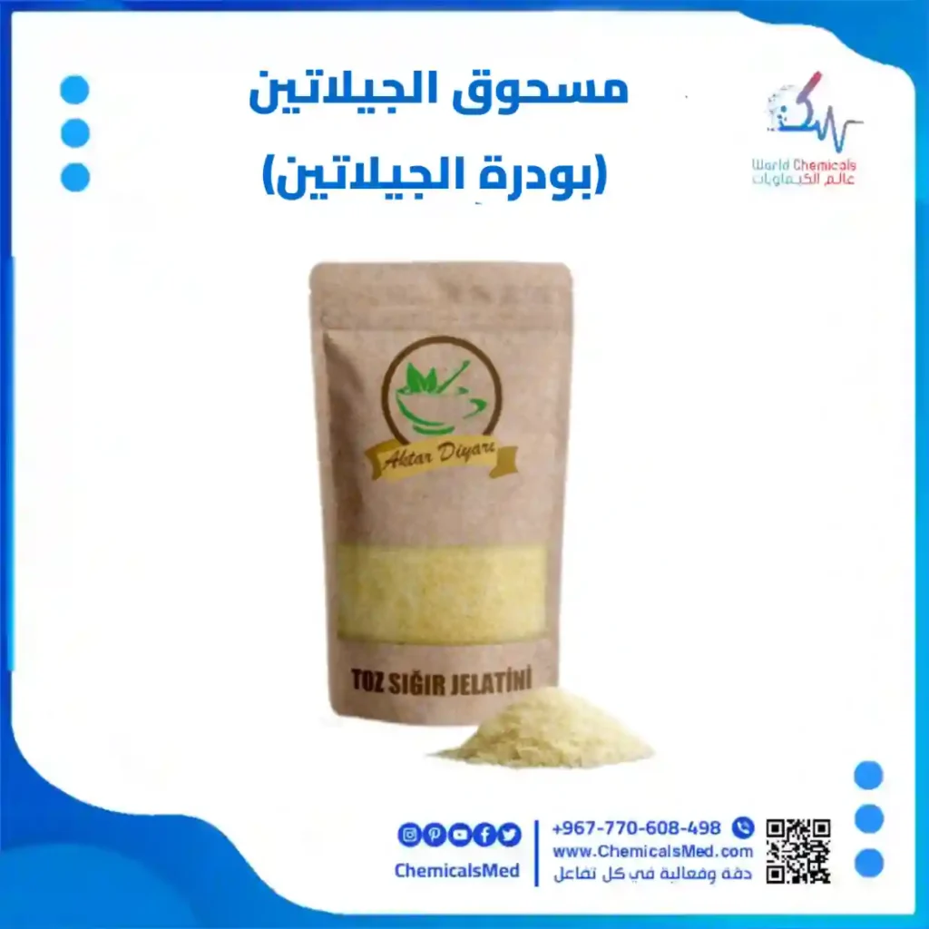 مسحوق الجيلاتين (بودرة الجيلاتين)