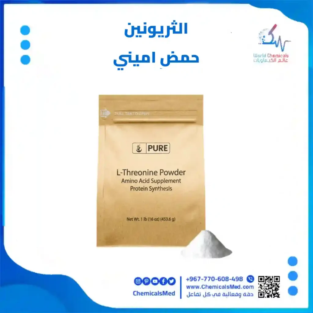 الثريونين حمض اميني