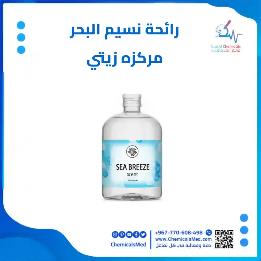 رائحة نسيم البحر مركزه من عالم الكيماويات