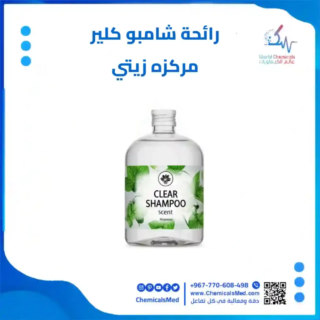 رائحة شامبو كلير مركزه من عالم الكيماويات