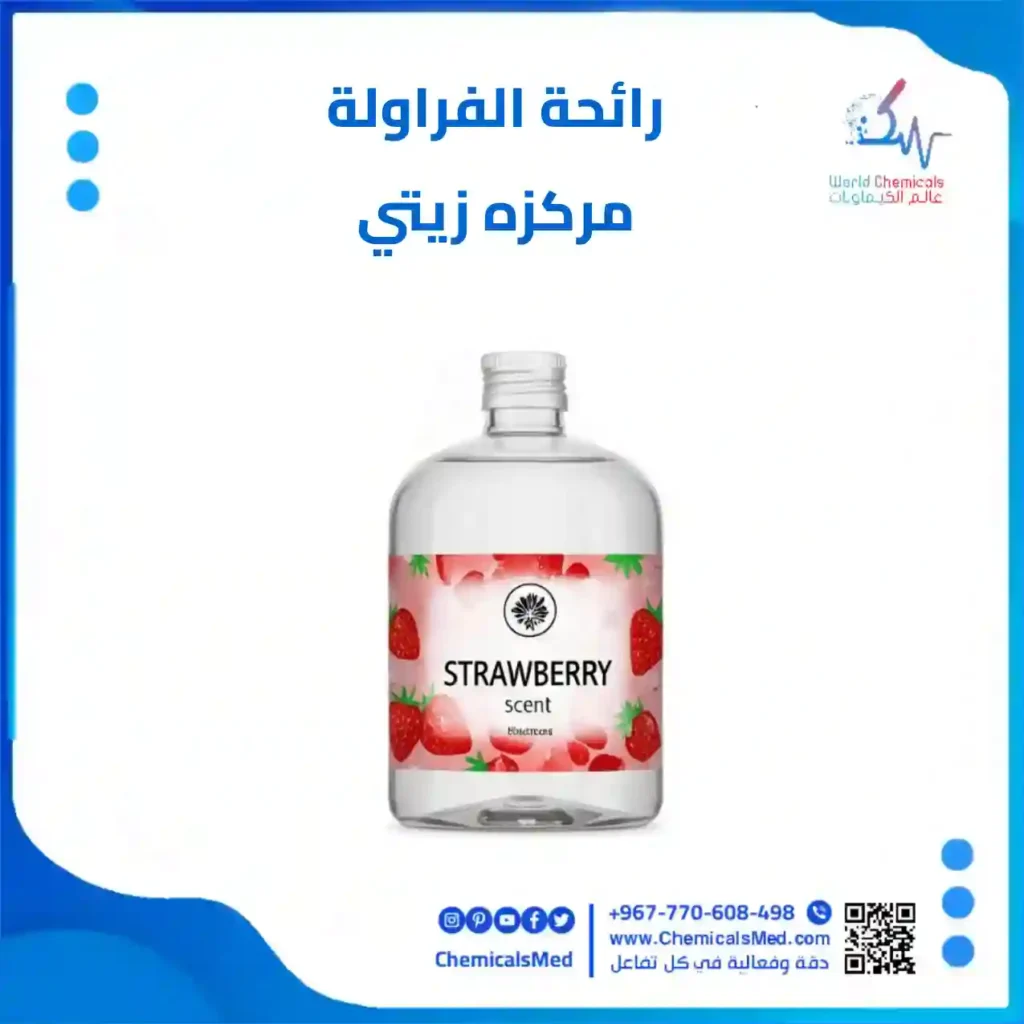 رائحة الفراولة مركزه من عالم الكيماويات