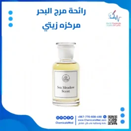 رائحة مرج البحر زيتي مركزه