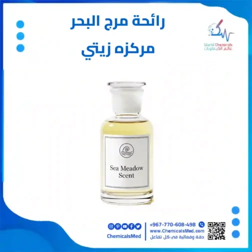 رائحة مرج البحر زيتي مركزه