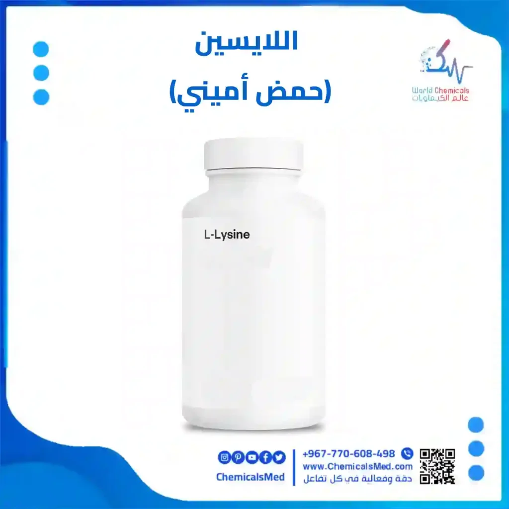 اللايسين حمض اميني