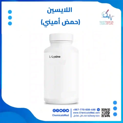 اللايسين حمض اميني