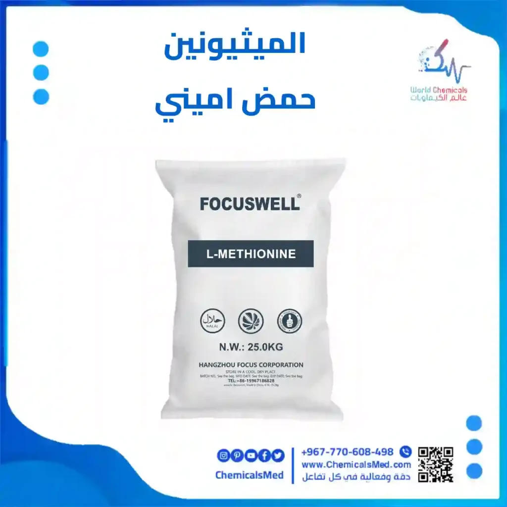 الميثيونين حمض اميني من عالم الكيماويات