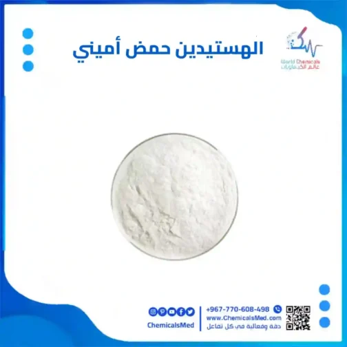 الهستيدين حمض اميني عالم الكيماويات