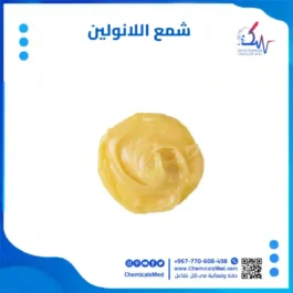 اللانولين (شمع لانولين)