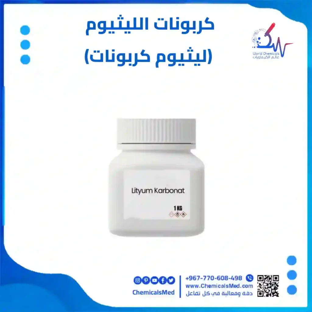 كربونات الليثيوم (ليثيوم كربونات) تسوق اونلاين
