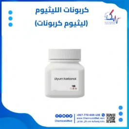 كربونات الليثيوم (ليثيوم كربونات) تسوق اونلاين