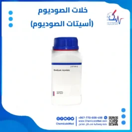 خلات الصوديوم (أسيتات الصوديوم) 250جم عالي الجودة