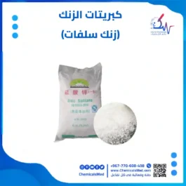 كبريتات الزنك (زنك سلفات) تسوق اونلاين في اليمن