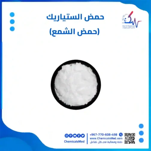 حمض الستياريك اوحمض الشمع (1 كجم) عالي الجودة