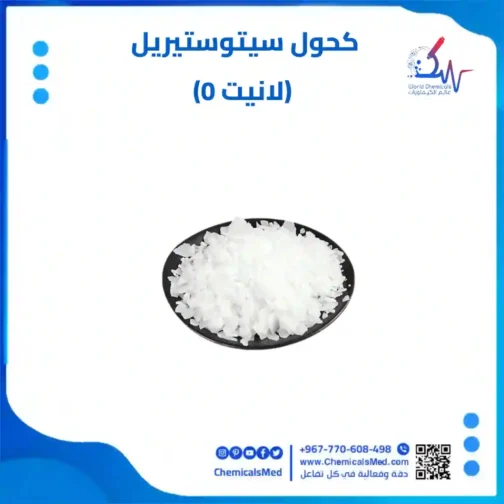 كحول سيتوستيريل (لانيت O) 1 كيلو عالي الجودة