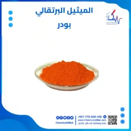 الميثيل البرتقالي (ميثيل اورنج) بودر 25 جرام تسوق اونلاين