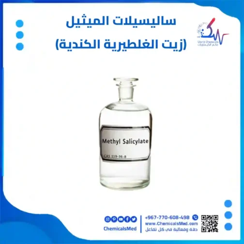 ساليسيلات الميثيل (زيت الغلطيرية الكندية) 100 مل عالي الجودة