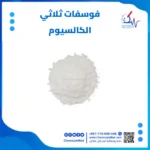 فوسفات ثلاثي الكالسيوم
