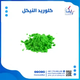 كلوريد النيكل