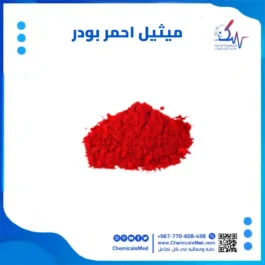 ميثيل احمر بودر