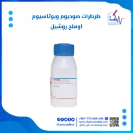 طرطرات صوديوم وبوتاسيوم (ملح روشيل) 1 كيلو عالي الجودة