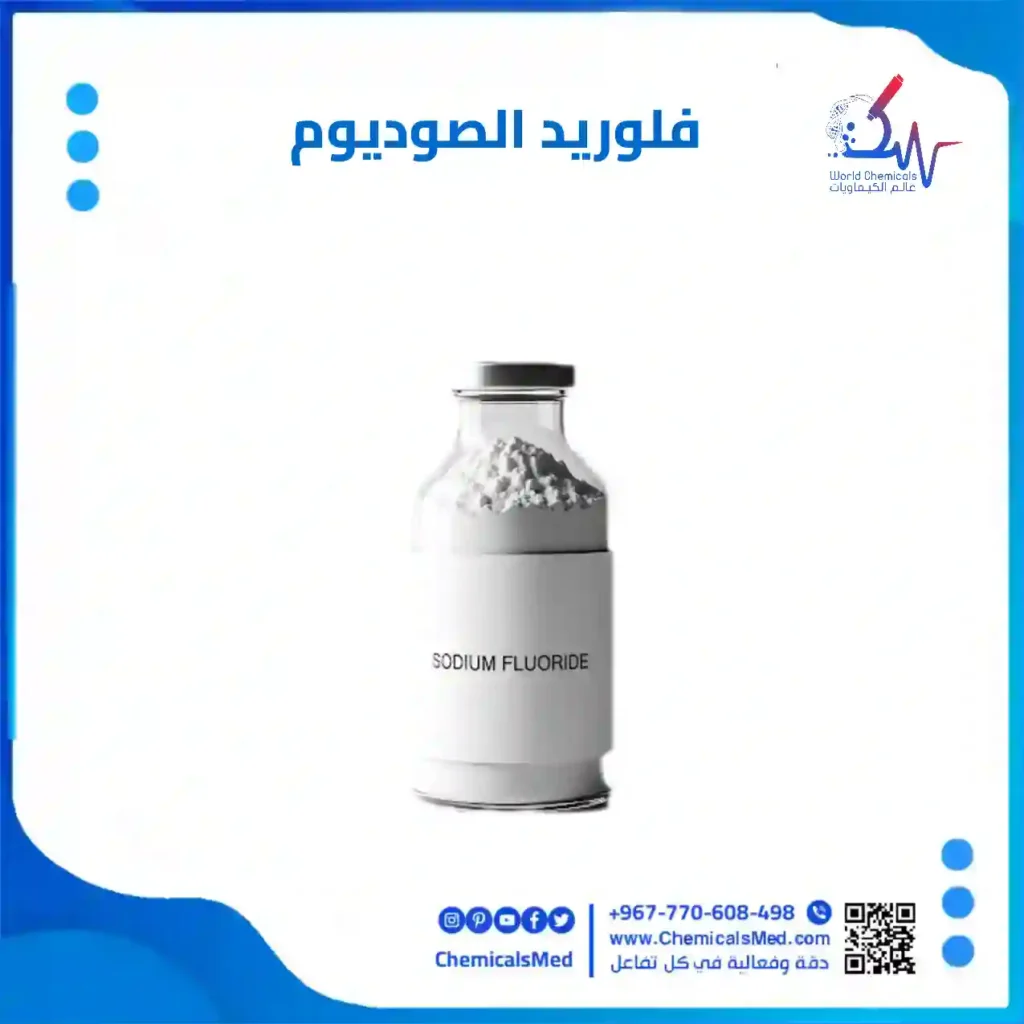 فلوريد الصوديوم تسوق اونلاين في اليمن