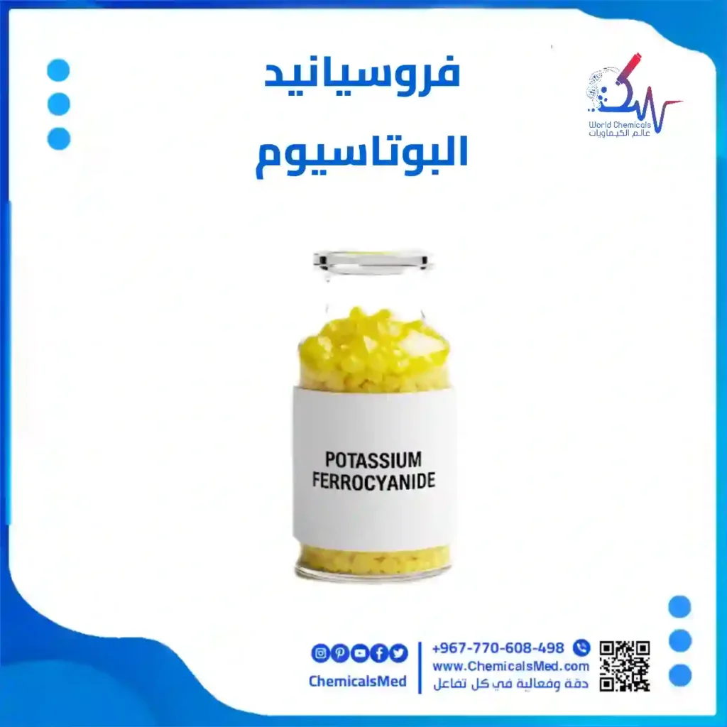 فروسيانيد البوتاسيوم تسوق اونلاين