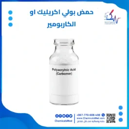 حمض بولي اكريليك او الكاربومير تسوق اونلاين