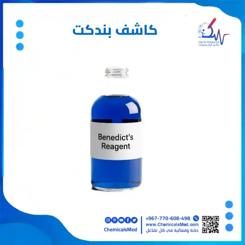 محلول كاشف بندكت او دليل بندكت تسوق اونلاين