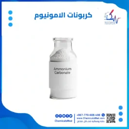 كربونات الامونيوم (نشادر الخبز) تسوق اونلاين